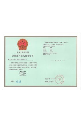 計(jì)量器具型式批準(zhǔn)證書(shū)2